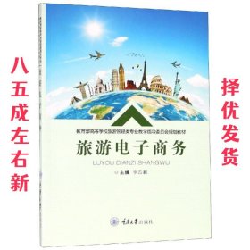 旅游电子商务 李云鹏 重庆大学出版社 9787568909921