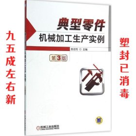 典型零件机械加工生产实例 第3版 第3版 陈宏钧 机械工业出版社