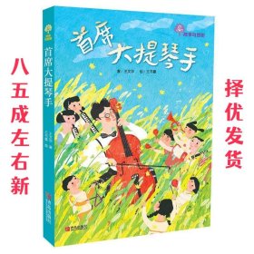 故事奇想树 首席大提琴手 王文华 王书曼 青岛出版社