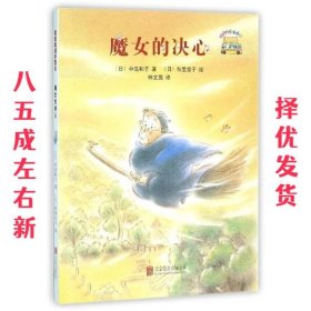 魔女的决心  中岛和子 北京联合出版公司 9787550258099