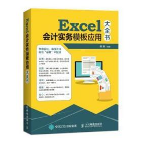 全新正版图书 Excel会计实务模板应用大全书熊春人民邮电出版社9787115481153 表处理软件应用会计