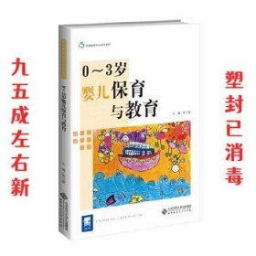 0-3岁婴儿保育与教育 张兰香 北京师范大学出版社 9787303222209
