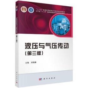 全新正版图书 液压与气压传动宋锦春科学出版社9787030401014