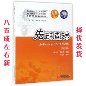 先进制造技术 第3版 任小中 华中科技大学出版社 9787568026031