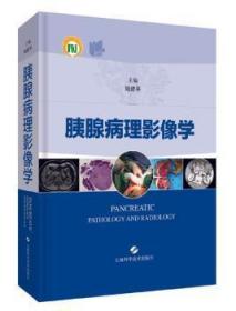 全新正版图书 胰腺病理影像学上海科学技术出版社9787547844755
