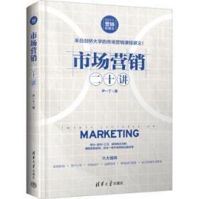 全新正版图书 市场营销二十讲尹一丁清华大学出版社9787302632467