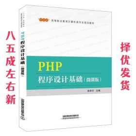 PHP程序设计基础  陈学平 中国铁道出版社有限公司 9787113264956