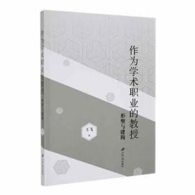 全新正版图书 作为学术职业的教授:形塑与建构王飞江苏大学出版社有限责任公司9787568417563