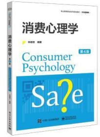 全新正版图书 消费心理学(第4版)/申纲领申纲领电子工业出版社9787121363559