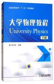 全新正版图书 大学物理教程:下陈兰莉机械工业出版社9787111487425