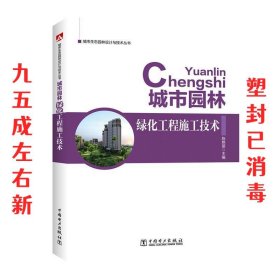 城市园林绿化工程施工技术 陈艳丽 中国电力出版社 9787519800529
