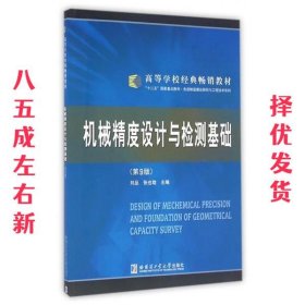 机械精度设计与检测基础 第9版 刘品 哈尔滨工业大学出版社