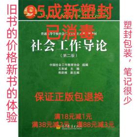 【95成新塑封消费】社会工作导论 王思斌高等教育出版社【笔记很