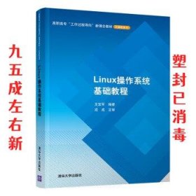 Linux操作系统基础教程 高职高专“工作过程导向”新理念教材 计