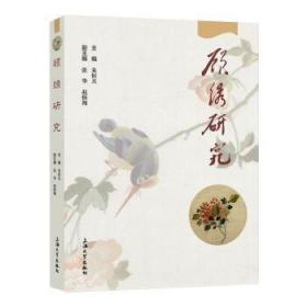 全新正版图书 顾绣研究朱恒夫上海大学出版社有限公司9787567140844 刺绣民间工艺研究上海普通大众