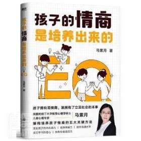全新正版图书 孩子的情商是培养出来的马紫月北京联合出版公司9787559655646 儿童教育家庭教育通俗读物普通大众