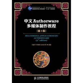 全新正版图书 中文Authorware多媒作教程-(第3版)人民邮电出版社9787115292797 多媒体开发工具高等学校教材青年