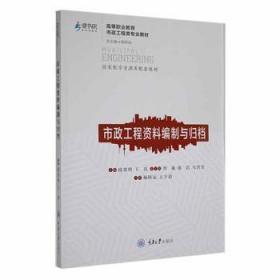 全新正版图书 市政工程资料编制与归档段贵明重庆大学出版社有限公司9787568934138