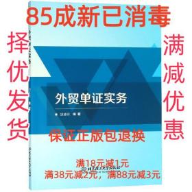 【85成新】外贸单证实务 胡越明 著北京理工大学出版社【笔记很少