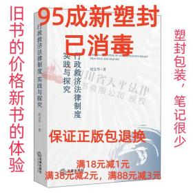 【95成新塑封消费】行政救济法律制度：实践与探究 赵宝华法律出