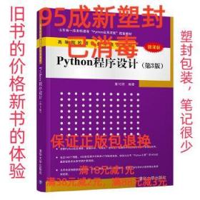 【95成新塑封包装已消毒】Python程序设计 董付国清华大学出版社