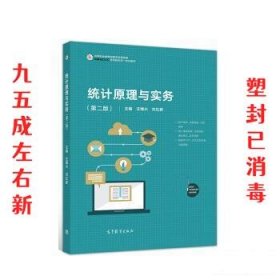 统计原理与实务 第2版 汪博兴,刘红新 高等教育出版社