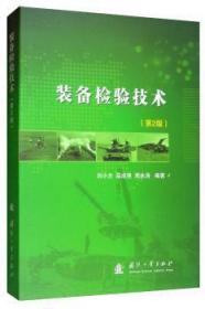 全新正版图书 装备检验技术(第2版)刘小方国防工业出版社9787118119220