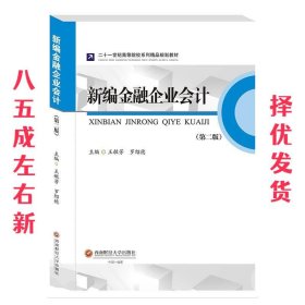 新编金融企业会计  王敏芳,王敏芳 西南财经大学出版社