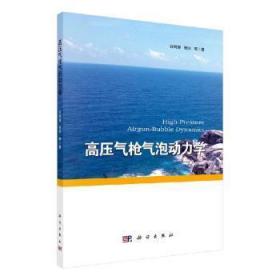 全新正版图书 气泡动力学张阿漫科学出版社9787030630100