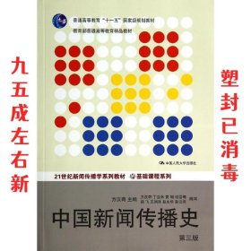 中国新闻传播史-第三版  方汉奇 中国人民大学出版社