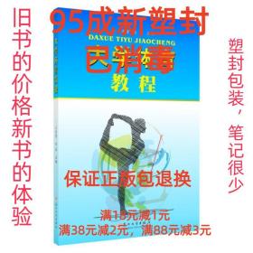 【95成新塑封已消毒】大学体育教程 王庆贤,东芬 编苏州大学出版