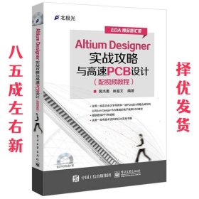 Altium Designer 实战攻略与高速PCB设计 黄杰勇 电子工业出版社