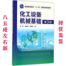 化工设备机械基础-第3版 第3版 赵军 张有忱 段成红 化学工业出版