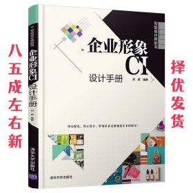 企业形象CI设计手册  刘丽 清华大学出版社 9787302555810