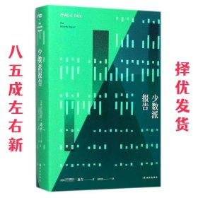 译林幻系列:少数派报告 美] 菲利普·迪克 著,周昭蓉 译 译林出版