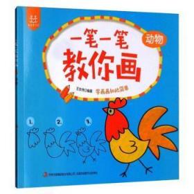全新正版图书 一笔一笔教你画:动物东伟吉林出版集团股份有限公司9787546370385