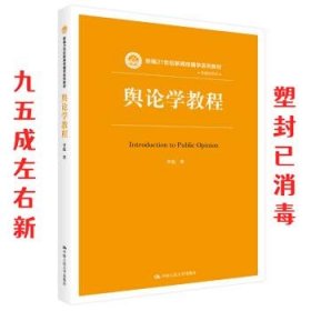 舆论学教程  李彪 中国人民大学出版社 9787300282718