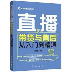 全新正版图书 直播带货与售后从入门到精通/电商直播轻松学系列瑞麟化学工业出版社9787122391247 网络营销普通大众