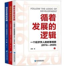 全新正版图书 循着发展的逻辑:一个经济学人的时事观察(16-)胡敏经济管理出版社9787509689509