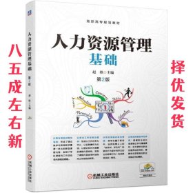 人力资源管理基础  赵轶 机械工业出版社 9787111627135
