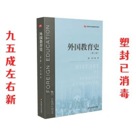 外国教育史  周采 华东师范大学出版社 9787576000764
