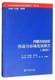 全新正版图书 内蒙古自治区劳动力市场发展报告:2018:2018冯利伟经济管理出版社9787509662946