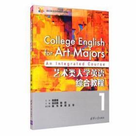 全新正版图书 艺术类大学英语综合教程(1)张云鹤清华大学出版社有限公司9787302434788