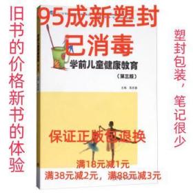 【95成新塑封包装已消毒】学前儿童健康教育 高庆春高等教育出版