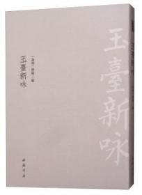 全新正版图书 玉台新咏徐陵中国书店9787514921977