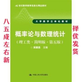 概率论与数理统计 第5版 吴赣昌 中国人民大学出版社