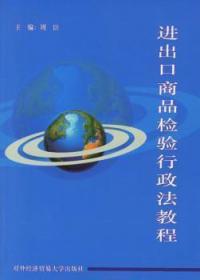 全新正版图书 出口商品检验行政法教程周臣对外经济贸易大学出版社9787810785211 出口贸易商品检验行政法中国教材