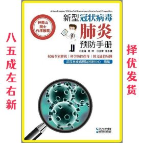 新型冠状病毒肺炎预防手册  周旺 湖北科学技术出版社