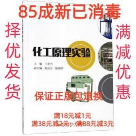 【85成左右新】化工原理实验 王余杰,郑建东,陈纲领 编合肥工业大