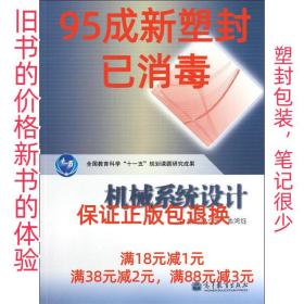 【95成新塑封消费】机械系统设计 朱立学,韦鸿钰高等教育出版社【